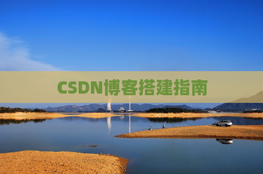 CSDN博客搭建指南