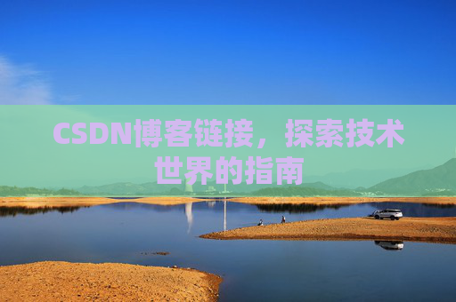CSDN博客链接，探索技术世界的指南